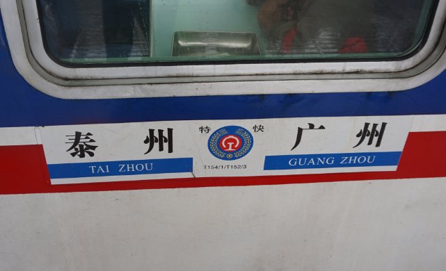 T151次列车途经地 停留时间