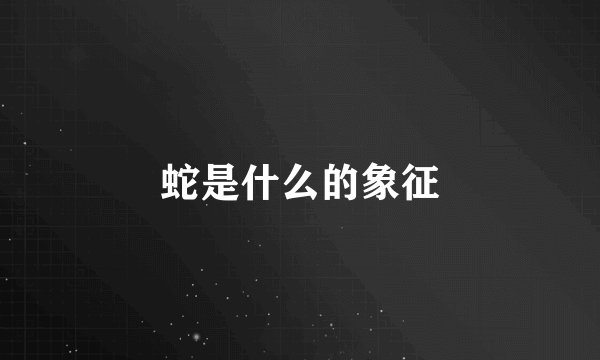 蛇是什么的象征