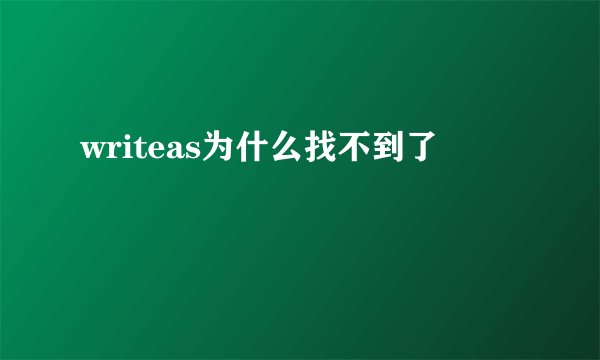 writeas为什么找不到了
