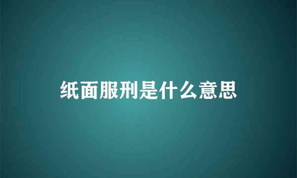 纸面服刑是什么意思