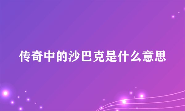 传奇中的沙巴克是什么意思