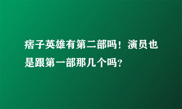 痞子英雄有第二部吗！演员也是跟第一部那几个吗？