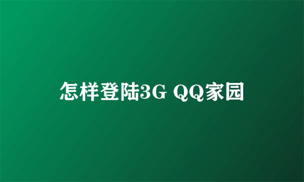 怎样登陆3G QQ家园