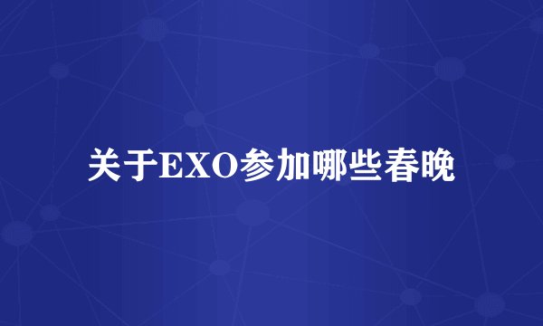 关于EXO参加哪些春晚