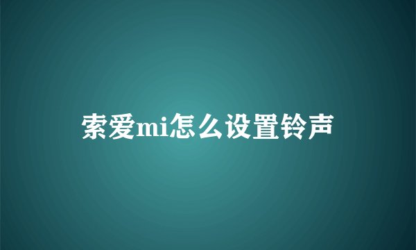 索爱mi怎么设置铃声