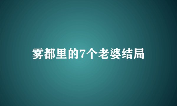 雾都里的7个老婆结局