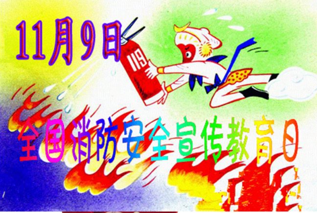 2017年119消防宣传日主题是什么？