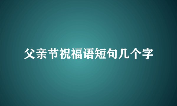 父亲节祝福语短句几个字