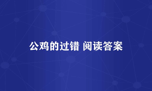 公鸡的过错 阅读答案