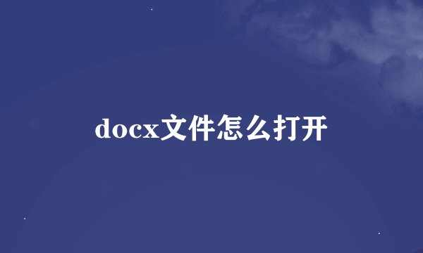 docx文件怎么打开