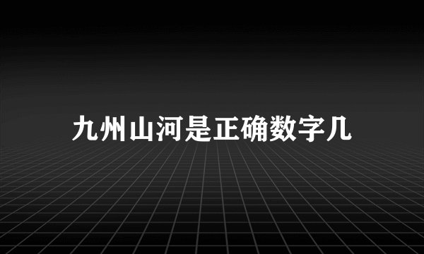 九州山河是正确数字几