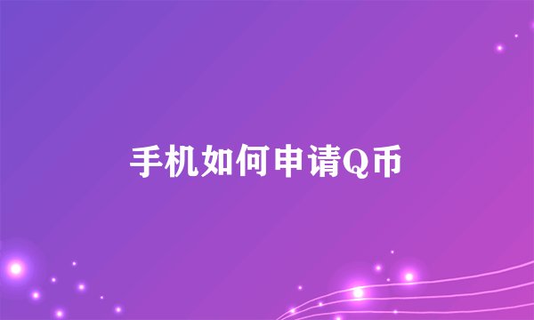 手机如何申请Q币