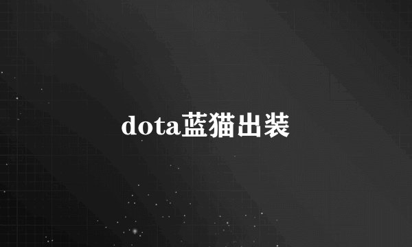 dota蓝猫出装