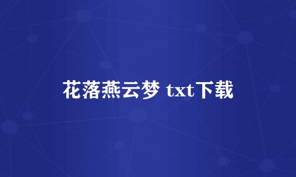 花落燕云梦 txt下载