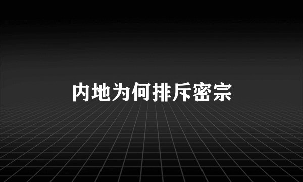 内地为何排斥密宗