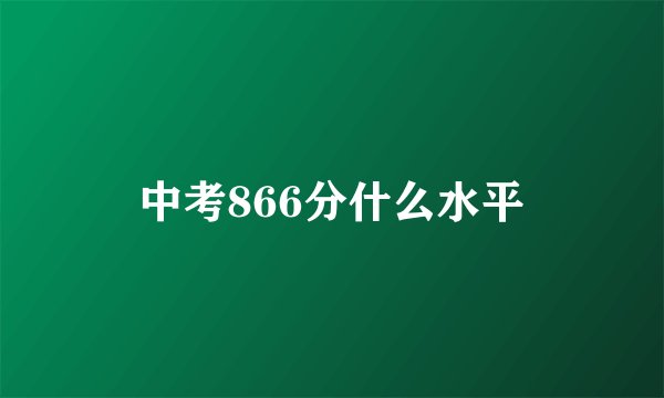 中考866分什么水平