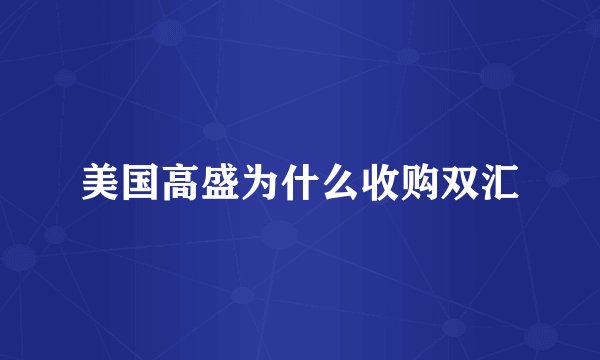 美国高盛为什么收购双汇