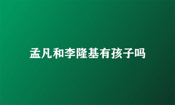 孟凡和李隆基有孩子吗