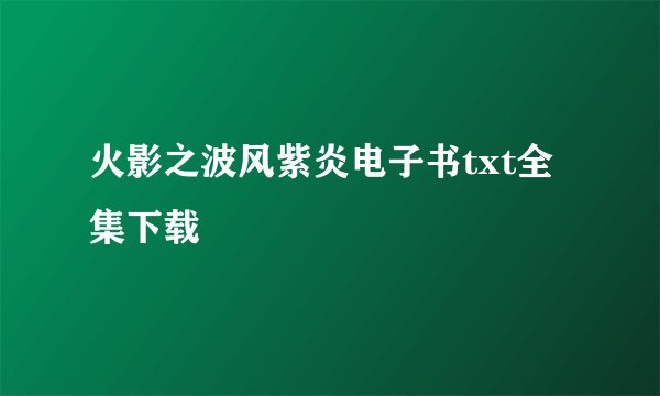火影之波风紫炎电子书txt全集下载