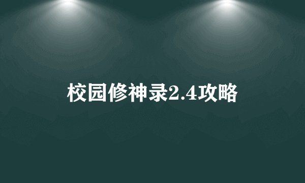 校园修神录2.4攻略