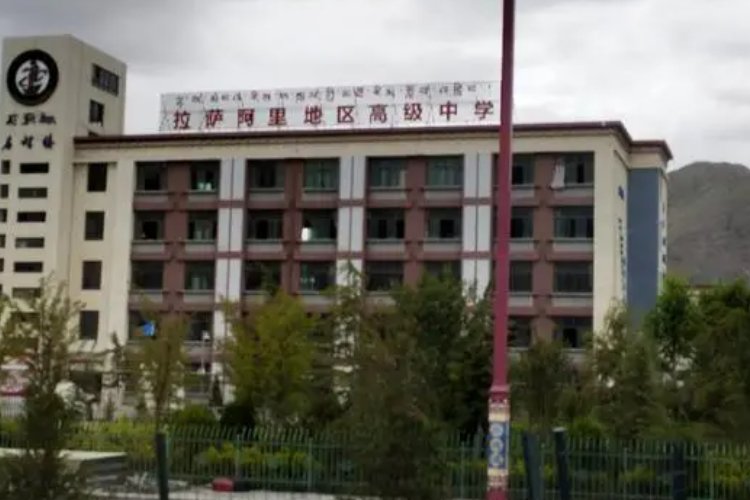 拉萨阿里高级中学