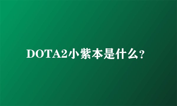 DOTA2小紫本是什么？