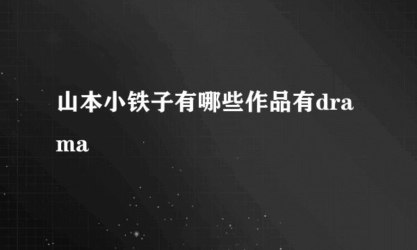 山本小铁子有哪些作品有drama