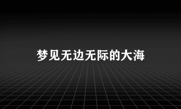 梦见无边无际的大海