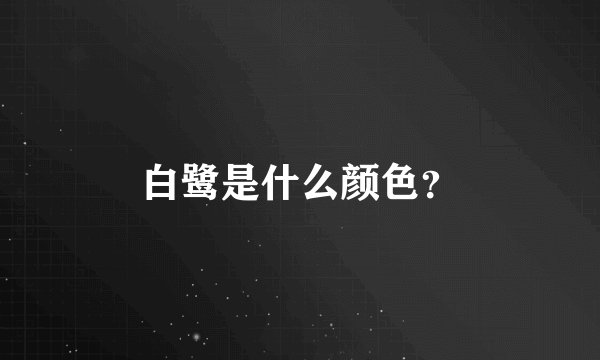 白鹭是什么颜色？