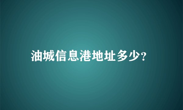 油城信息港地址多少？