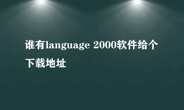 谁有language 2000软件给个下载地址