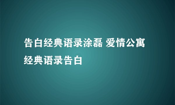 告白经典语录涂磊 爱情公寓经典语录告白