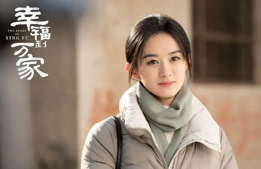 赵丽颖主演的《幸福到万家》为何会退出央视？