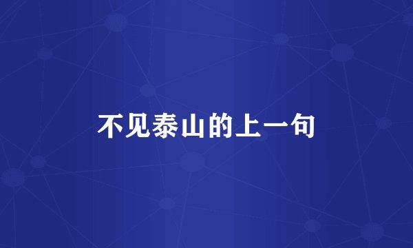 不见泰山的上一句