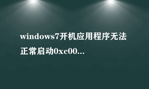 windows7开机应用程序无法正常启动0xc000006