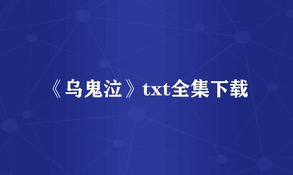 《乌鬼泣》txt全集下载
