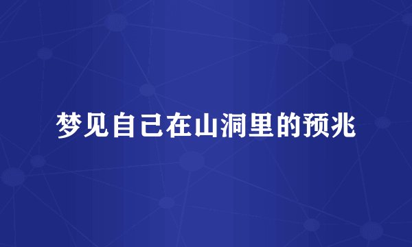 梦见自己在山洞里的预兆