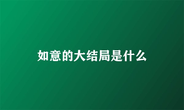 如意的大结局是什么