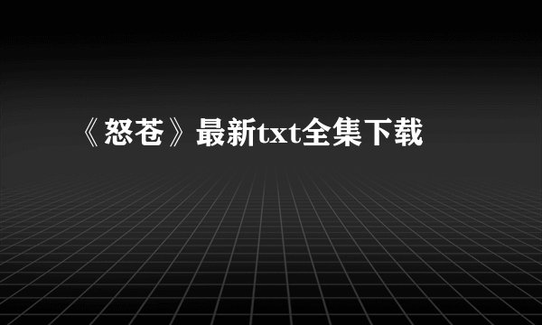 《怒苍》最新txt全集下载