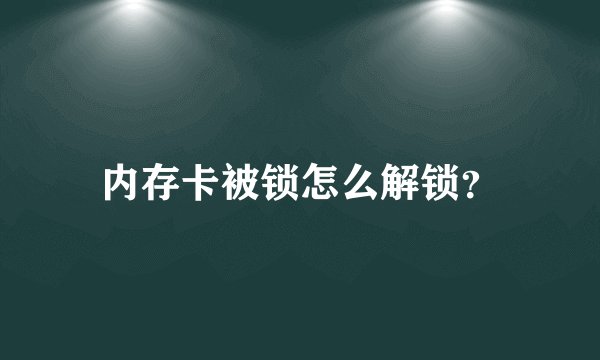 内存卡被锁怎么解锁？