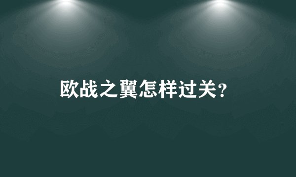 欧战之翼怎样过关?
