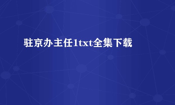 驻京办主任1txt全集下载