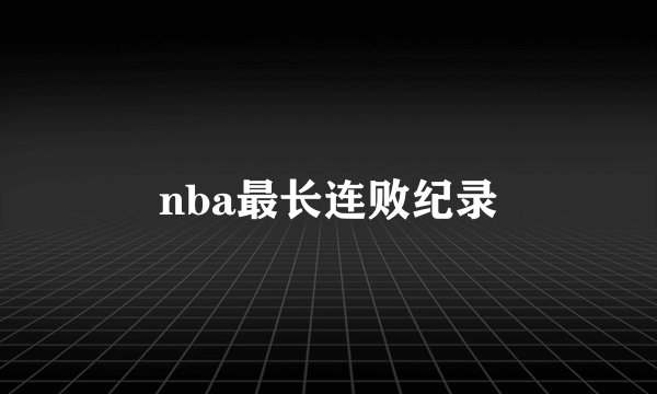 nba最长连败纪录