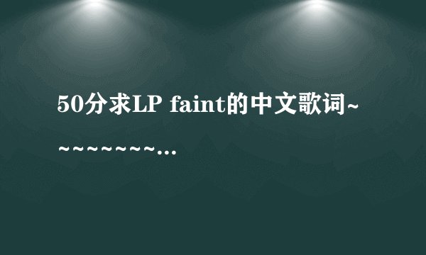 50分求LP faint的中文歌词~~~~~~~~~~~~