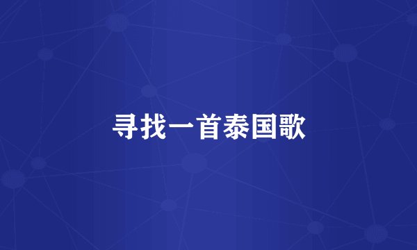 寻找一首泰国歌