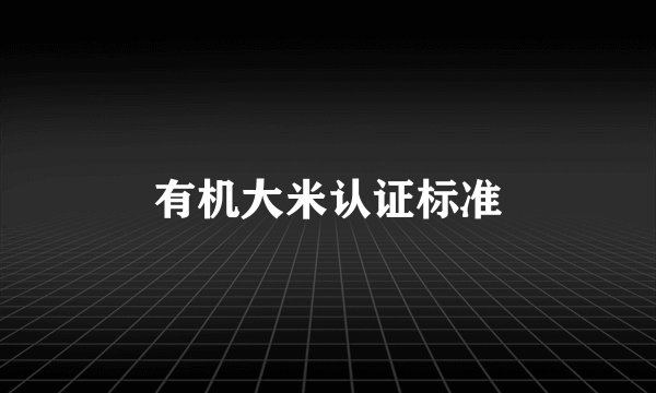 有机大米认证标准