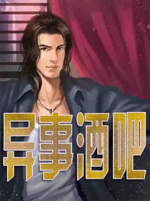 异事酒吧的作品相关