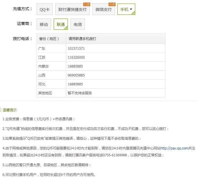 联通手机怎么充Q币？？