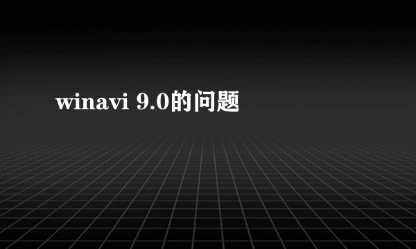 winavi 9.0的问题