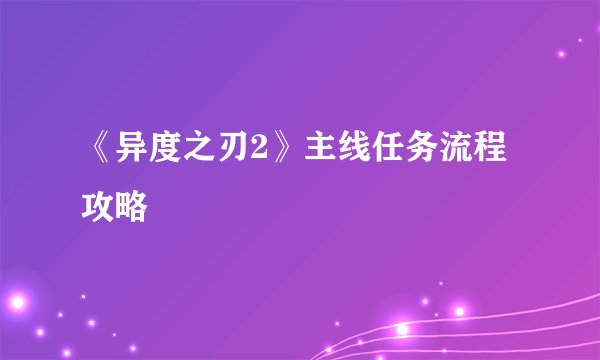 《异度之刃2》主线任务流程攻略